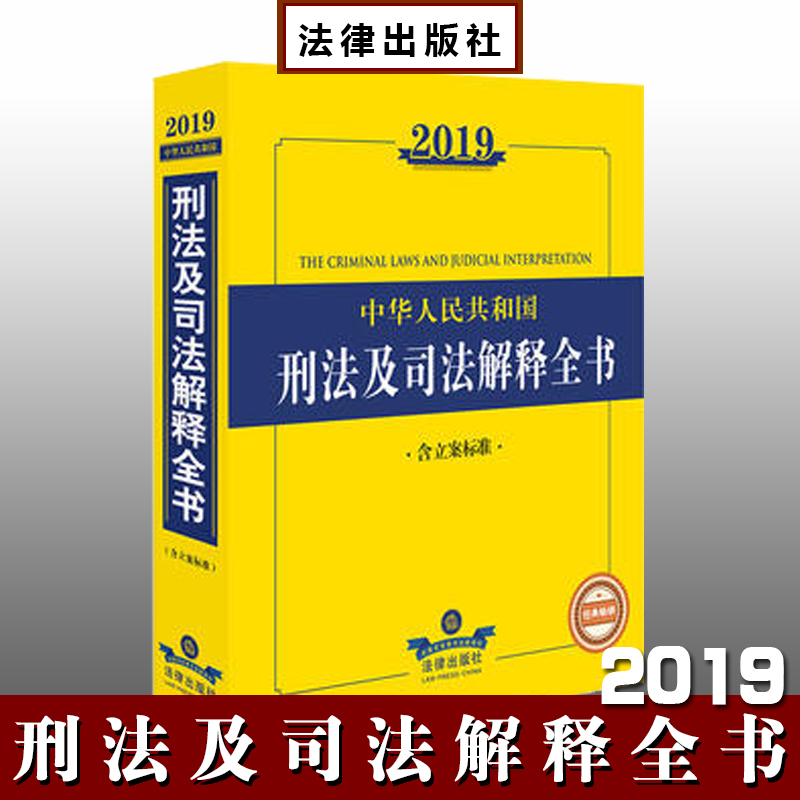 2019年版中华人民共和国刑法及司法解释全书（含立案标准）