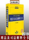 2019年版中华人民共和国刑法及司法解释全书（含立案标准）