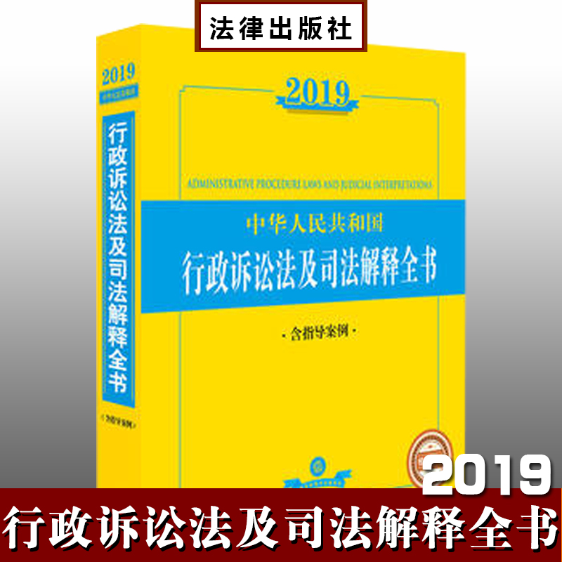 2019年中华人民共和国行政诉讼法及司法解释全书 含指导案例