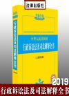 2019年中华人民共和国行政诉讼法及司法解释全书 含指导案例