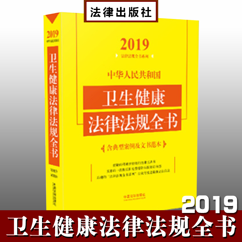2019中华人民共和国卫生健康法律法规全书（含典型案例及文书范本）