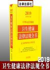 2019中华人民共和国卫生健康法律法规全书（含典型案例及文书范本）