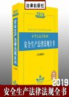 2019年中华人民共和国安全生产法律法规全书（含全部规章）