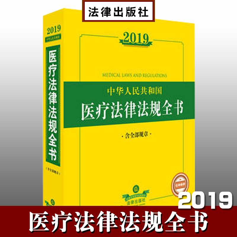 2019中华人民共和国医疗法律法规全书（含全部规章）