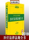 2019中华人民共和国医疗法律法规全书（含全部规章）