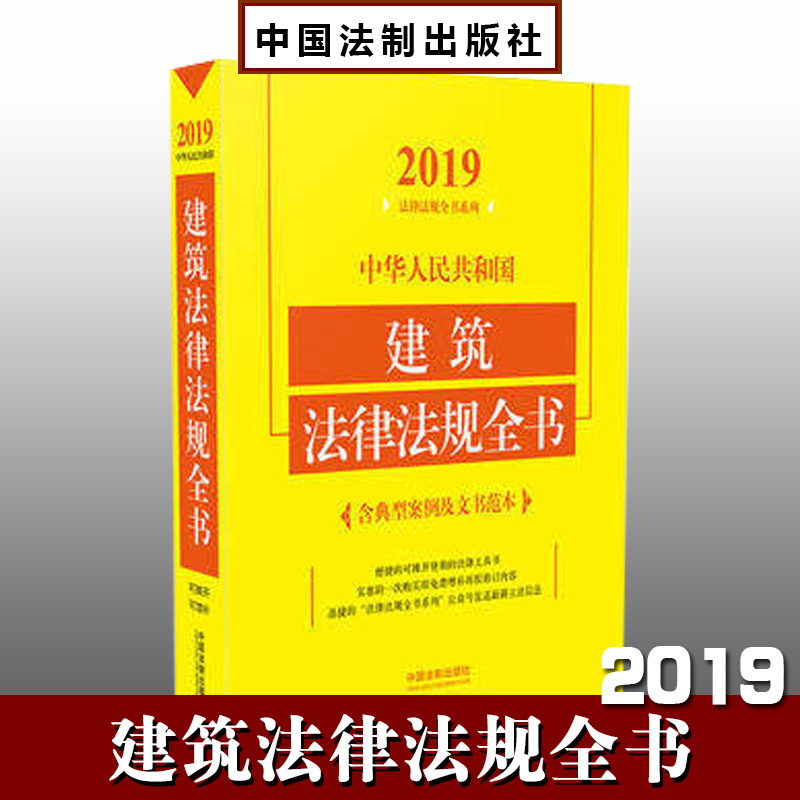 2019中华人民共和国建筑法律法规全书（含典型案例及文书范本）