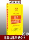 2019中华人民共和国建筑法律法规全书（含典型案例及文书范本）