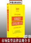 2019中华人民共和国市场监管法律法规全书（含典型案例及文书范本）