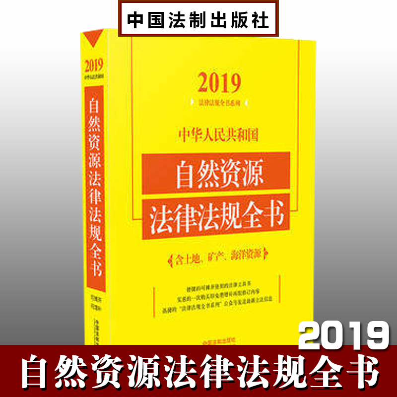 2019中华人民共和国自然资源法律法规全书（含土地矿产海洋资源）