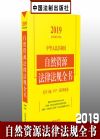 2019中华人民共和国自然资源法律法规全书（含土地矿产海洋资源）