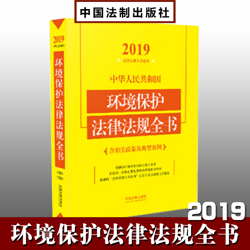 2019中华人民共和国环境保护法律法规全书（含相关政策及典型案例）