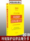 2019中华人民共和国环境保护法律法规全书（含相关政策及典型案例）