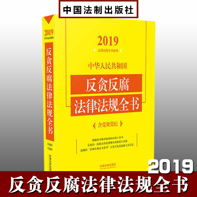 2019中华人民共和国反贪反腐法律法规全书（含党规党纪）