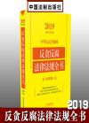 2019中华人民共和国反贪反腐法律法规全书（含党规党纪）