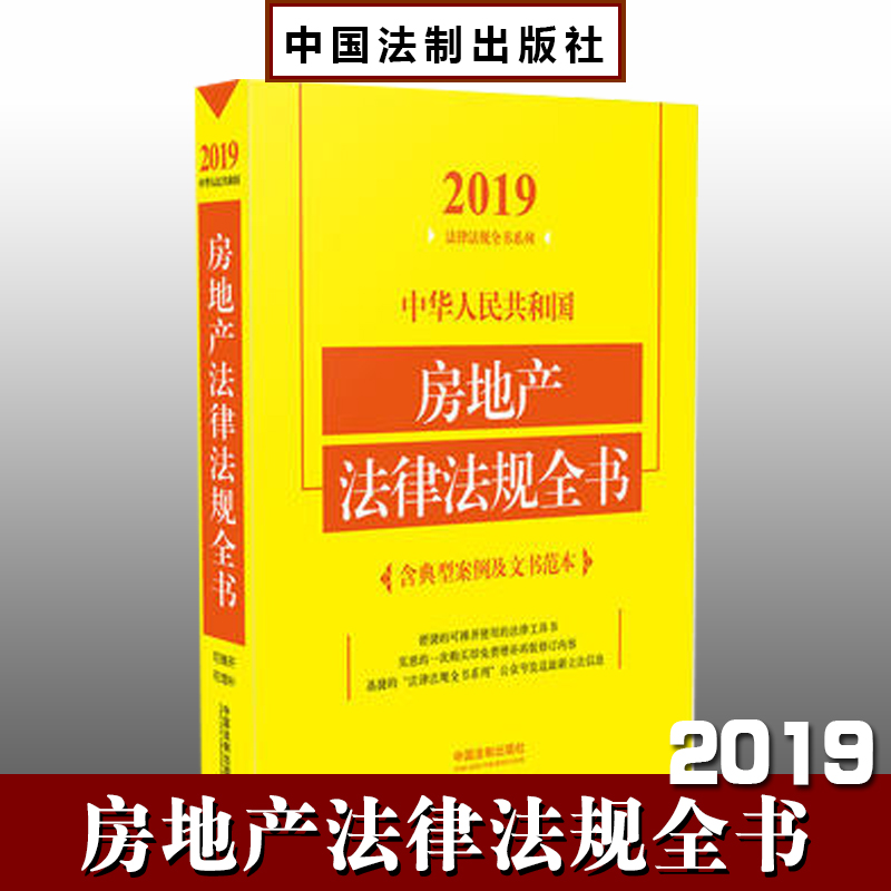 2019中华人民共和国房地产法律法规全书（含典型案例及文书范本）