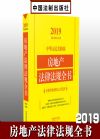 2019中华人民共和国房地产法律法规全书（含典型案例及文书范本）