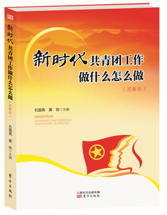 新时代共青团工作做什么怎么做