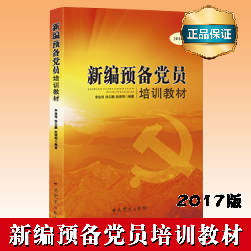 新编预备党员培训教材