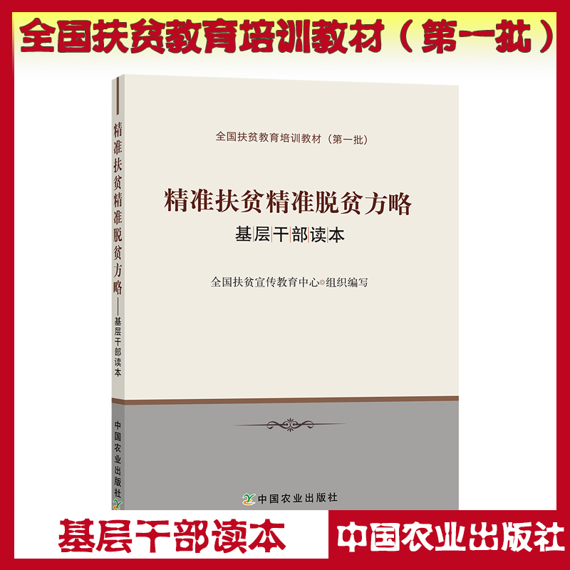 精准扶贫精准脱贫方略-基层干部读本