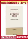 资产收益扶贫的实践探索