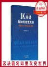 区块链将如何改变世界