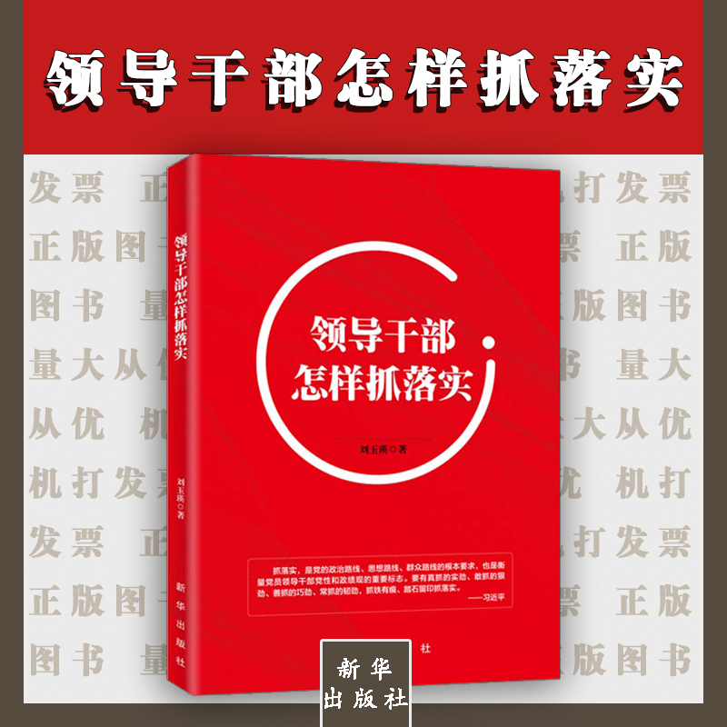 领导干部怎样抓落实