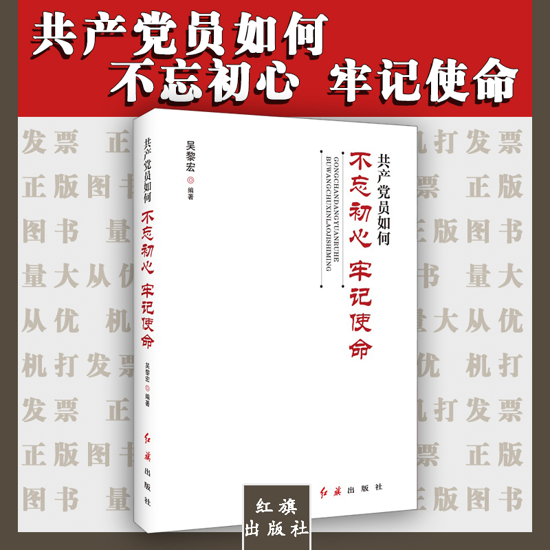 共产党员如何不忘初心牢记使命