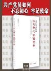 共产党员如何不忘初心牢记使命