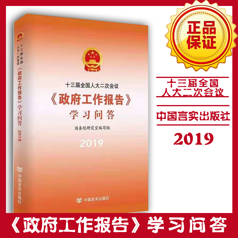 十三届全国人大二次会议（政府工作报告）学习问答