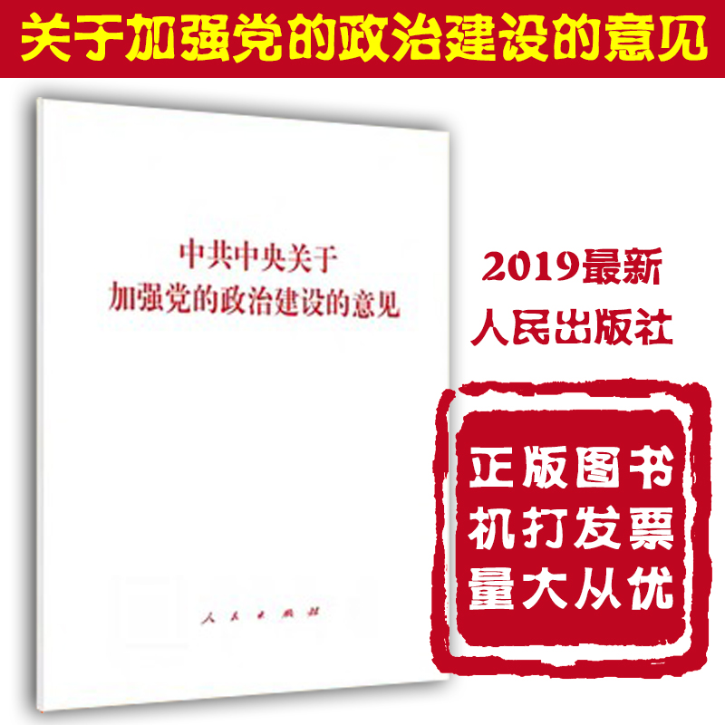 中共中央关于加强党的政治建设的意见