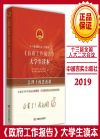 十三届全国人大二次会议（政府工作报告）大学生读本