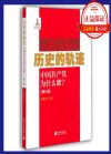 历史的轨迹 中国共产党为什么能？