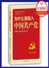 为什么要加入中国共产党