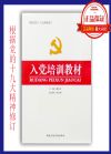 入党培训教材