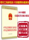 中华人民共和国农村土地承包法 中华人民共和国村民委员会组织法