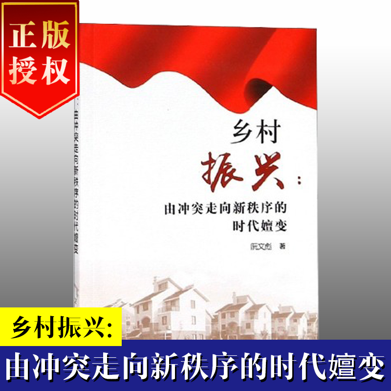 乡村振兴 由冲突走向新秩序的时代嬗变