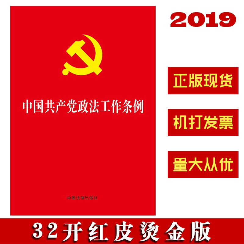 中国共产党政法工作条例