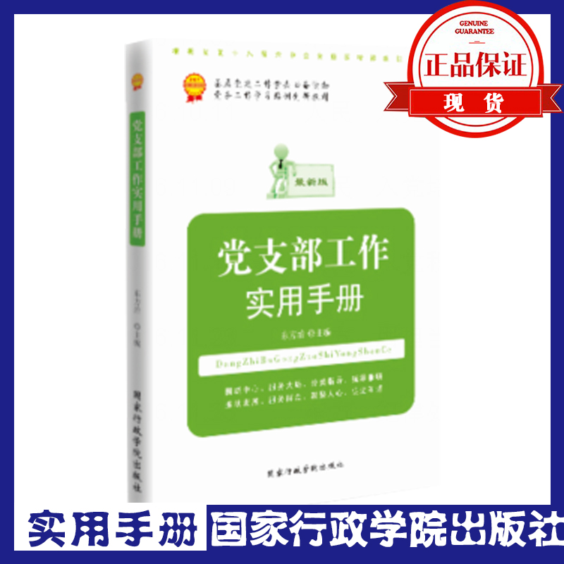党支部工作实用手册