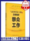 与农村党员干部谈怎样做好群众工作