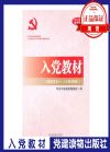 入党教材（根据党的十八大精神修订）