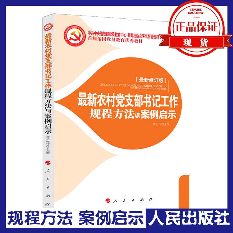 最新农村党支部书记工作规程方法与案例启示