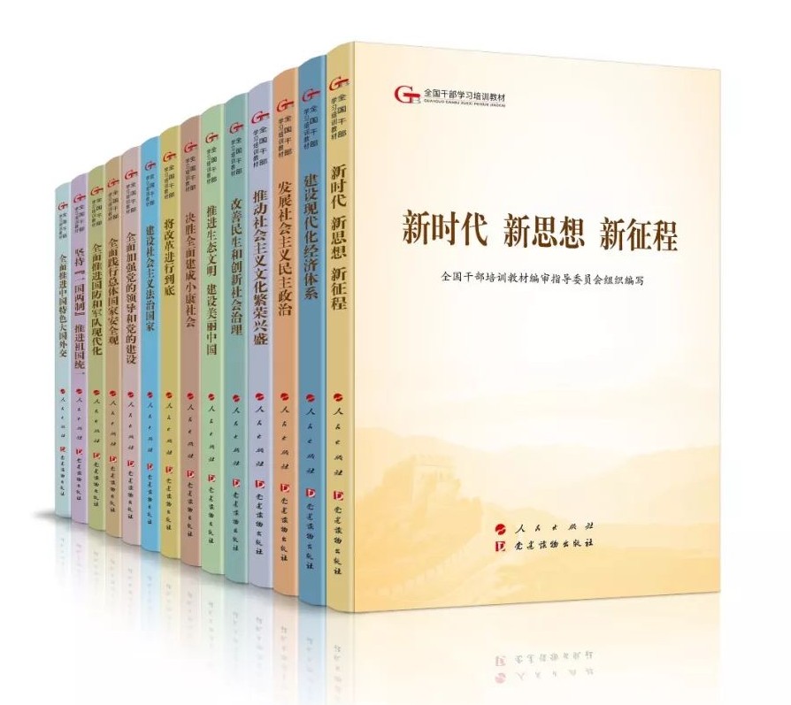 第五批全国干部学习培训教材