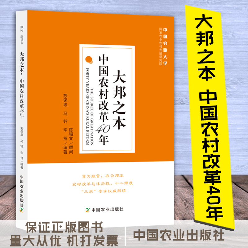 大邦之本：中国农村改革40年