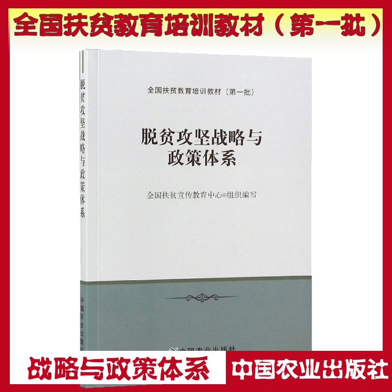 脱贫攻坚战略与政策体系