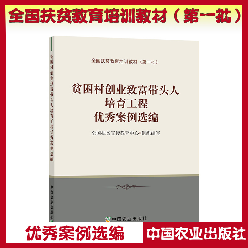 贫困村创业致富带头人培育工程优秀案例选编