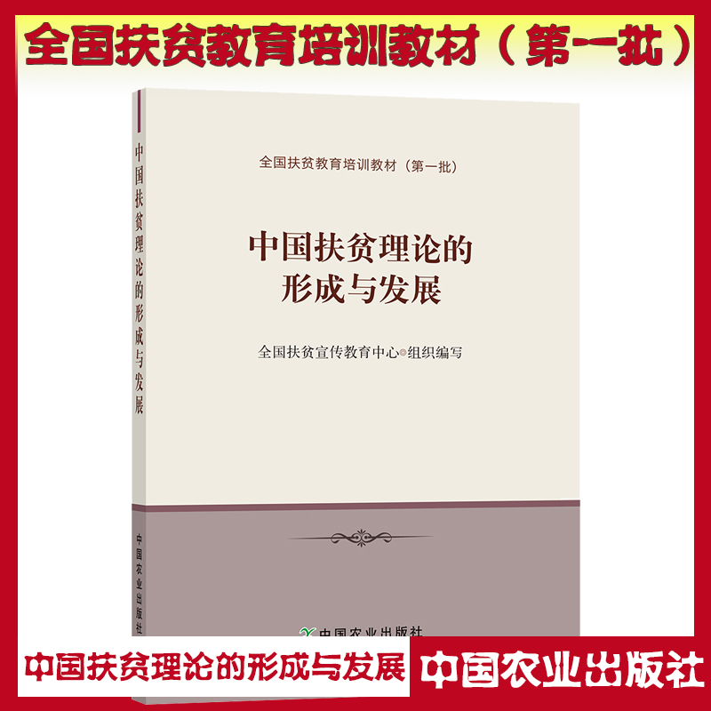 中国扶贫理论的形成与发展