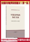 中国扶贫理论的形成与发展