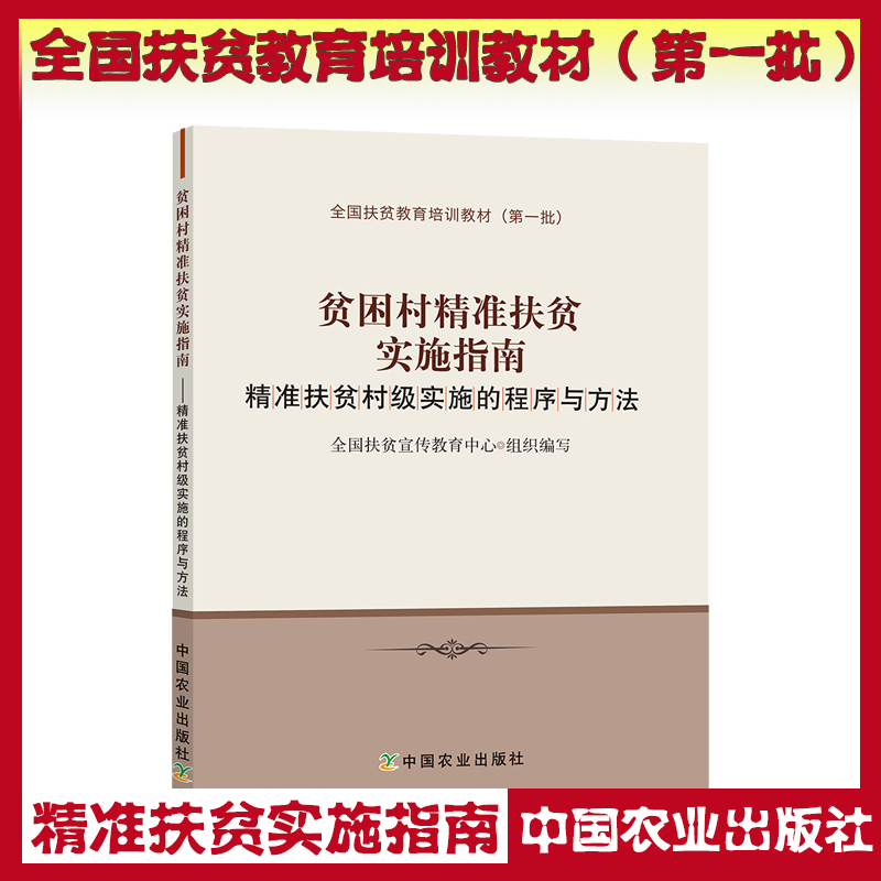 贫困村精准扶贫实施指南