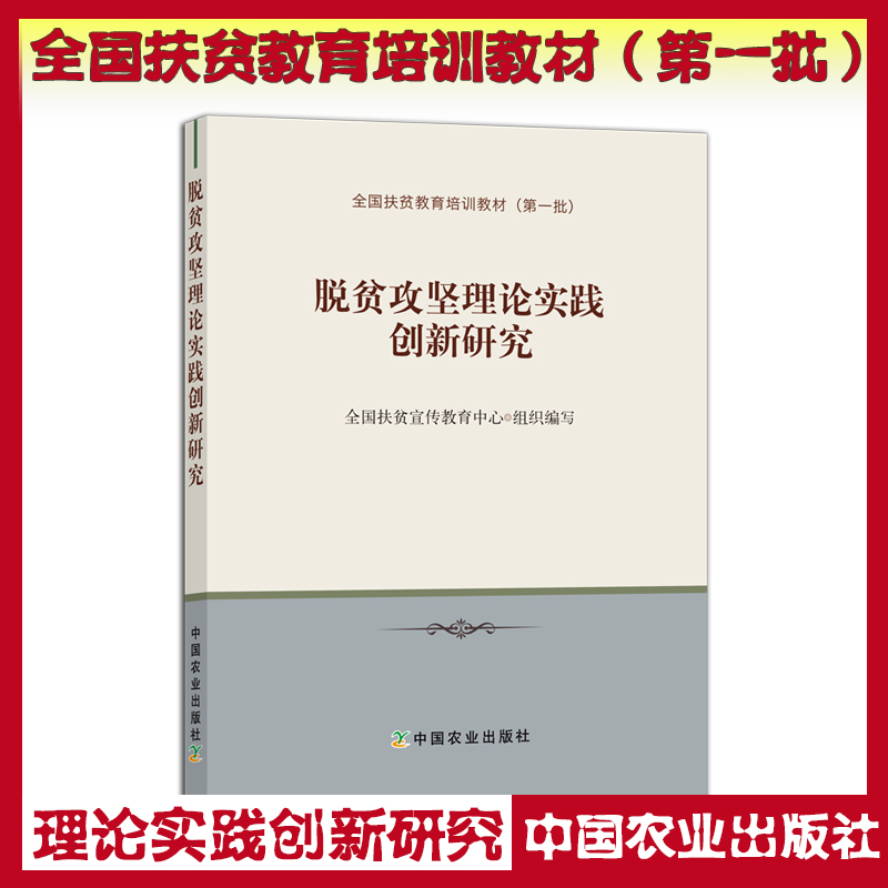 脱贫攻坚理论实践创新研究