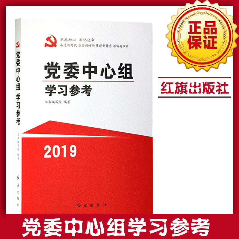 党委中心组学习参考2019